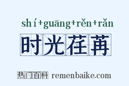 时光荏苒是什么意思的图片